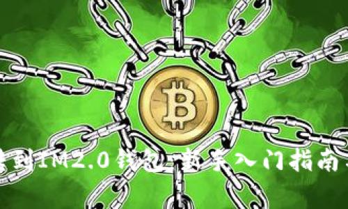 挖矿收益直接转到IM2.0钱包：新手入门指南与常见问题解答