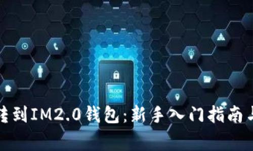 挖矿收益直接转到IM2.0钱包：新手入门指南与常见问题解答