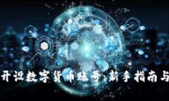 如何安全开设数字货币账