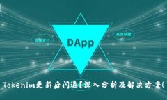 Tokenim更新后闪退？深入分