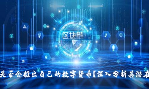 苹果是否会推出自己的数字货币？深入分析其潜在影响
