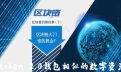 探索与Imtoken 2.0钱包相似的