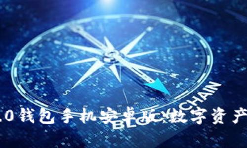探索imToken 2.0钱包手机安卓版：数字资产管理的最佳选择