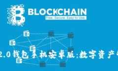 探索imToken 2.0钱包手机安卓