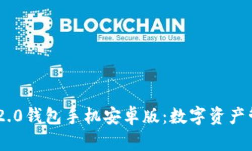 探索imToken 2.0钱包手机安卓版：数字资产管理的最佳选择