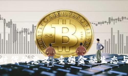 数字货币时代的意义：重塑金融生态与社会互动