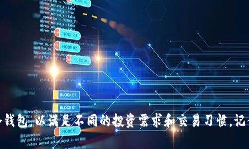 是的，Tokenim（或任何其他加密货币钱包）通常支持多个钱包的创建和管理。用户可以根据需要创建不同的钱包，用于储存不同类型的资产或进行不同的交易。以下是关于如何在Tokenim上创建和管理多个钱包的一些常见方式和注意事项。

### 创建多个钱包的步骤

1. 注册账户
如果你还没有在Tokenim上注册账户，首先需要下载并安装Tokenim应用，并根据提示进行账户注册。

2. 创建第一个钱包
注册完成后，根据应用的指引设置你的第一个钱包。通常需要备份助记词，这很重要，确保你能够在丢失设备时恢复钱包。

3. 添加新钱包
在应用中，通常会有“添加钱包”或“创建新钱包”的选项。点击此选项，并按照指示创建新的钱包。这时，你同样需要备份新的助记词。

4. 切换钱包
创建多个钱包后，你可以随时在应用中切换不同的钱包，以进行存取和管理不同的加密资产。

### 管理多个钱包的好处

1. 更好的资产管理
通过创建多个钱包，你可以将不同的资产分开管理，比如将长期投资和短期交易的资产分别放在不同的钱包中。

2. 提高安全性
将不同目的的钱包分开，可以降低单一钱包被攻破时的损失风险。比如，你可以将大部分资产储存在冷钱包中，只将少量用于日常交易的钱包保持在线状态。

3. 简化交易记录
多个钱包可以帮助你更清晰地记录不同交易的历史，避免账户混淆，使得财务管理更加透明。

### 注意事项

1. 备份助记词的重要性
每个钱包都有其独立的助记词。在创建新钱包时，务必将助记词好好保管，避免丢失而导致无法找回钱包中的资产。

2. 持续更新和维护
定期检查和更新钱包的安全设置，确保启用双重验证等安全功能，以增加盗窃风险。

3. 局部法规合规
在不同地区，关于加密货币的法律法规可能存在差异，一定要确保在相关地区遵守所有规定。

### 结语

拥有多个钱包可以为你的加密资产提供更好的管理和安全性。在Tokenim上，你可以轻松创建和管理多个钱包，以满足不同的投资需求和交易习惯。记住，安全从来都是首要任务，务必重视每一个 wallet 的助记词及其安全设置，给你的数字资产保驾护航。