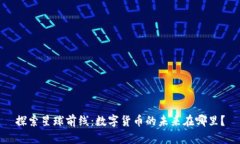 探索星球前线：数字货币