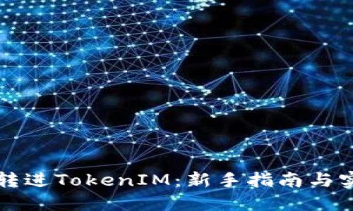 比原链转进TokenIM：新手指南与实用技巧