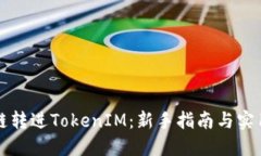 比原链转进TokenIM：新手指