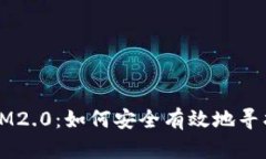 探索IM2.0：如何安全有效地
