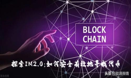 探索IM2.0：如何安全有效地寻找代币