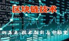 数字货币的未来：技术创