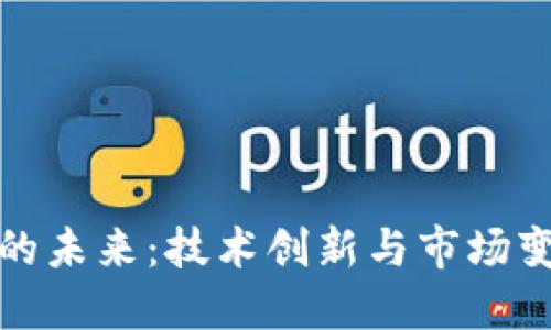 数字货币的未来：技术创新与市场变革的曙光