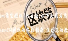 关于“tokenim清空授权”的