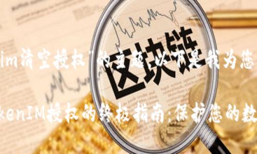 关于“tokenim清空授权”的主题，以下是我为您准备的内容。

彻底清空TokenIM授权的终极指南：保护您的数字资产安全