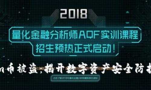 Tokenim币被盗：揭开数字资产安全防护的真相