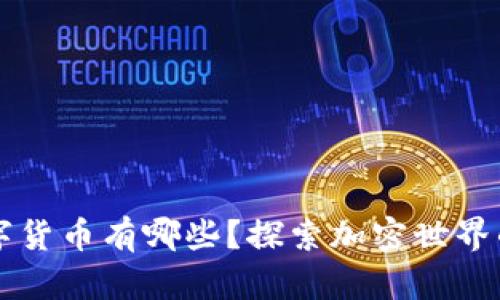 真正的数字货币有哪些？探索加密世界的真实宝藏
