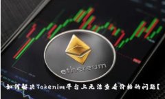 如何解决Tokenim平台上无法