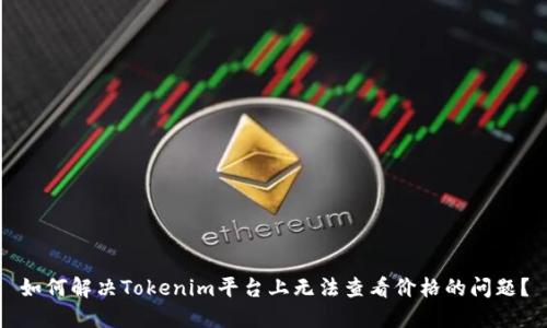 如何解决Tokenim平台上无法查看价格的问题？
