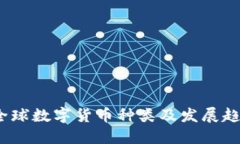 2022全球数字货币种类及发