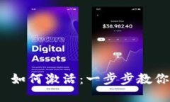 imToken 2.0 如何激活：一步