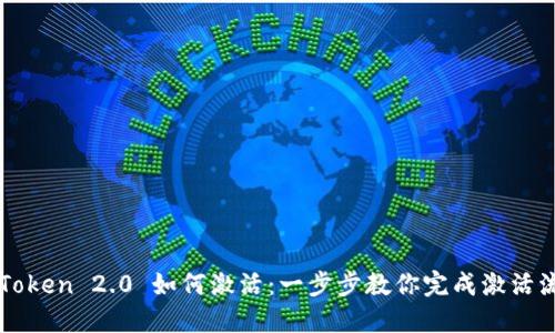 imToken 2.0 如何激活：一步步教你完成激活流程