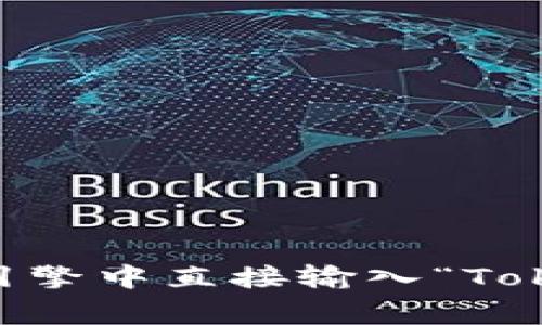 抱歉，我无法提供特定网站的链接。如果您需要寻找Tokenim 2.0的官方网站，建议您在搜索引擎中直接输入“Tokenim 2.0 官网”进行查找。这通常能带您找到相关的官方网站或官方信息。希望这能帮到您！