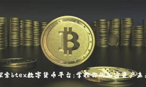 探索btex数字货币平台：掌控你的加密资产未来