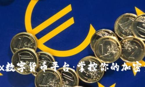 探索btex数字货币平台：掌控你的加密资产未来