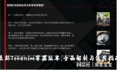 最新Tokenim苹果版本：全面