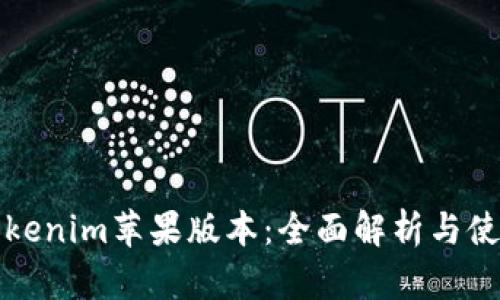 最新Tokenim苹果版本：全面解析与使用指南
