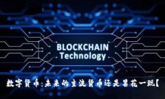 数字货币：未来的主流货
