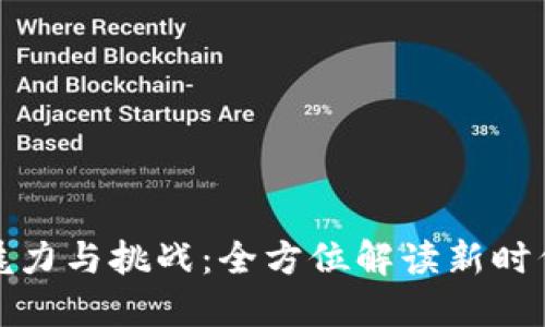 数字货币的魅力与挑战：全方位解读新时代的货币形态