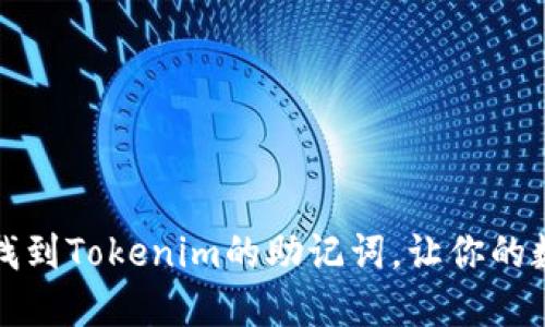 如何安全地找到Tokenim的助记词，让你的数字资产无忧