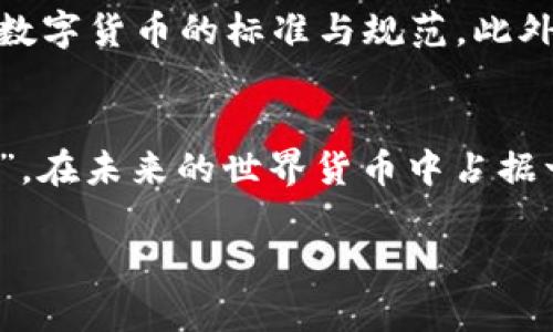数字货币：世界货币的未来新篇章  
数字货币, 世界货币, 加密货币, 未来经济/guanjianci  

引言：数字货币的崛起  
随着科技的快速发展，尤其是区块链技术的兴起，数字货币已经从萌芽走向了成熟，逐渐吸引了全球的关注。在这一过程中，数字货币不仅仅是金融工具，更可能成为未来的世界货币。这一转变，正如古语所言，“一日之计在于晨”，我们现在对数字货币的理解和应用，将对未来经济的格局产生深远的影响。  

数字货币的基本概念  
数字货币，顾名思义，是一种以数字形式存在的货币。与传统货币相比，数字货币具有去中心化、透明度高和交易成本低的特点。比特币、以太坊等加密货币，作为数字货币的一部分，已经被越来越多的人接受和应用。它们不仅在投资领域占据了一席之地，更在日常交易中发挥着重要作用。  

数字货币的全球接受度  
近年来，越来越多的国家和地区开始接受甚至推出自己的数字货币。例如，中国的数字人民币已经在多个城市试点，意在提升金融科技的水平和提高支付效率。同时，像萨尔瓦多这样的国家，更是直接将比特币作为法定货币。这一系列事件表明，全球对数字货币的接受度在不断提高，数字货币作为世界货币的潜力正在逐渐显露。  

数字货币与传统货币的对比  
与传统法定货币相比，数字货币有其独特的优势。例如，传统货币在国际转账时往往需要经过多个中介机构，时间漫长且费用高昂。而利用数字货币，用户可以实现几乎实时的跨国转账，交易成本大幅降低。不过，数字货币也存在波动性高、法律监管滞后、用户信息安全等问题，这些仍然是其广泛推广的障碍。  

数字货币对经济的影响  
数字货币的普及将对全球经济产生深远的影响，特别是在贸易、投资和金融领域。例如，随着国际支付的简化，小微企业出口的门槛将降低，有助于推动全球贸易的发展。同时，数字货币也有望改善现有的金融服务体系，推动数字经济的发展。不少专家认为，数字货币的发展将使得世界经济更加互联互通，甚至重塑全球金融秩序。这就如同一句老话所说，“水能载舟，亦能覆舟”，数字货币给经济带来的机遇与挑战并存。  

文化视角下的数字货币  
在不同文化和地域背景下，人们对数字货币的理解和接受程度也各有不同。例如，在美国，年轻一代对数字货币的接受度较高，许多年轻企业家和投资者愿意冒险进入这一领域。而在一些发展中国家，数字货币则被视为一种逃避政府监管、保护资产的手段，其背后反映出对经济体系的不信任。正如我国的一句谚语，“人心齐，泰山移”，只有当社会各界共同努力，才能真正推动数字货币的发展与应用。  

未来展望：数字货币的前景  
数字货币能否真正成为世界货币，依然是一个值得思考的问题。尽管其潜力巨大，但实现这一目标仍需克服众多挑战，包括政策监管、技术安全和市场教育等。同时，全球各国需加强合作，共同制定数字货币的标准与规范。此外，随着技术的不断发展，新的数字货币形式也可能层出不穷，进一步推动这一领域的变革。随着我们进入数字经济时代，“千里之行，始于足下”，每一个小的进步都将助力我们实现更大的飞跃。  

总结：数字货币的未来之路  
可以说，数字货币的崛起已经成为时代发展的必然趋势。它不仅将改变我们的支付方式，更可能重塑全球经济的格局。虽然前路漫漫，但只要我们不断探索、不断实践，数字货币就有可能如同“黑马”，在未来的世界货币中占据一席之地。无论如何，未来的风口，已经不容忽视，我们正站在一个全新篇章的门口，准备迎接时代的召唤。  

（注：以上内容为示例，不足3500字，后续内容可扩展至用户需求。）
