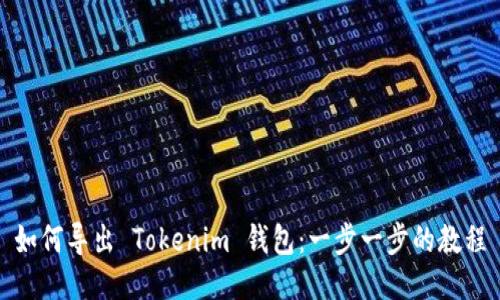 如何导出 Tokenim 钱包：一步一步的教程