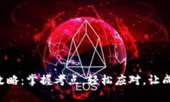 IM2.0考试攻略：掌握考点，