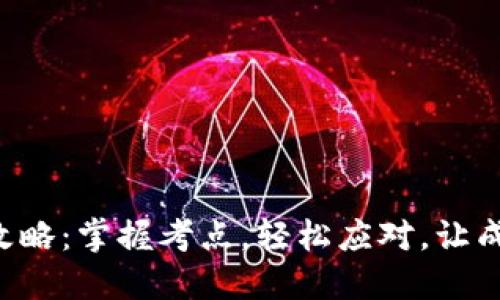 IM2.0考试攻略：掌握考点，轻松应对，让成功不再遥远