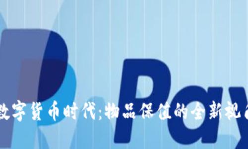 数字货币时代：物品保值的全新视角