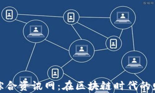 
数字货币综合资讯网：在区块链时代的财富新航向
