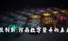 深化改革与科技创新：河