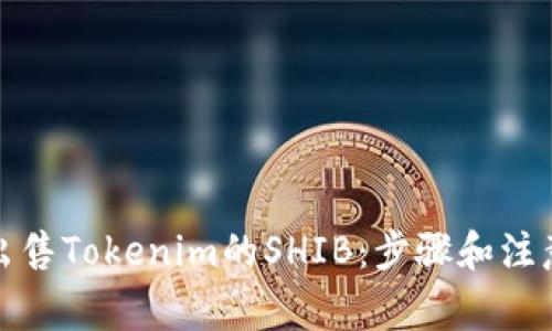 如何出售Tokenim的SHIB：步骤和注意事项