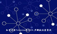 如何出售Tokenim的SHIB：步骤