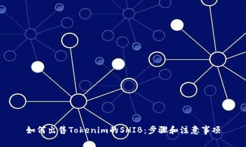 如何出售Tokenim的SHIB：步骤和注意事项
