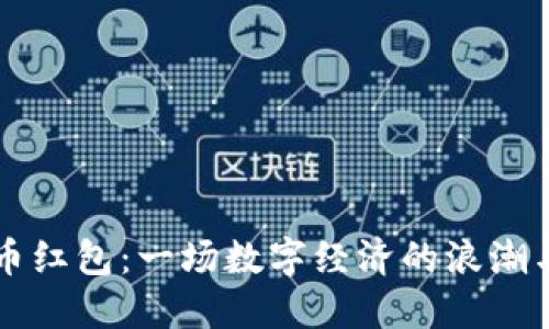 成都数字货币红包：一场数字经济的浪潮与文化的交融