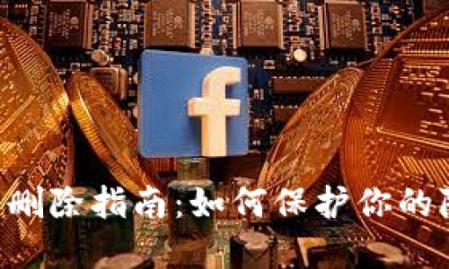 IM2.0交易记录删除指南：如何保护你的隐私和数据安全