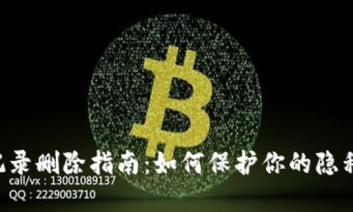 IM2.0交易记录删除指南：如何保护你的隐私和数据安全