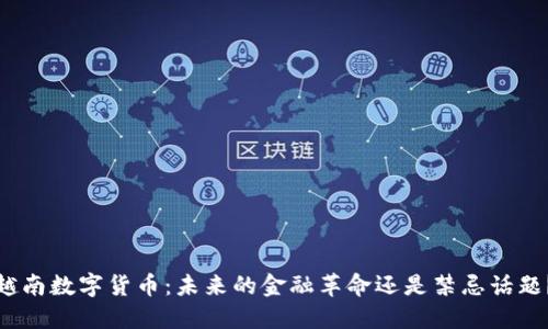 越南数字货币：未来的金融革命还是禁忌话题？