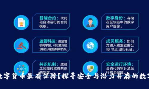投资什么数字货币最有保障？探寻安全与潜力并存的数字资产之路